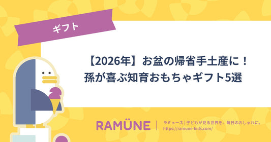 【2026年】お盆の帰省手土産に！孫が喜ぶ知育おもちゃギフト5選