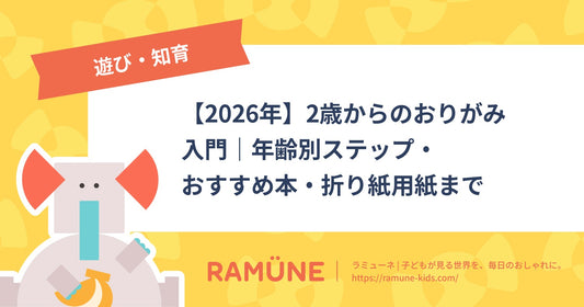 【2026年】2歳からのおりがみ入門｜年齢別ステップ・おすすめ本・折り紙用紙まで