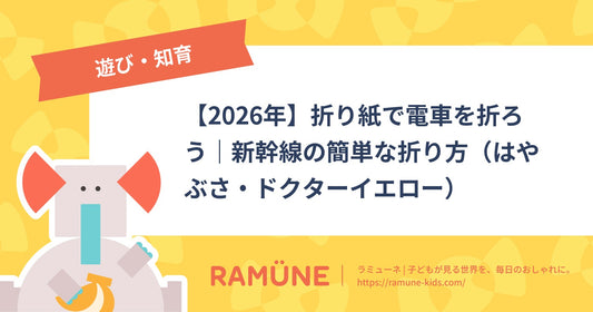 【2026年】折り紙で電車を折ろう｜新幹線の簡単な折り方（はやぶさ・ドクターイエロー）
