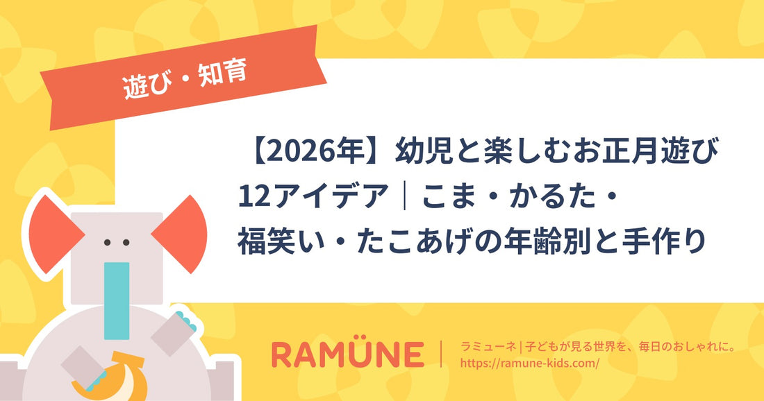 【2026年】幼児と楽しむお正月遊び12アイデア｜こま・かるた・福笑い・たこあげの年齢別と手作り