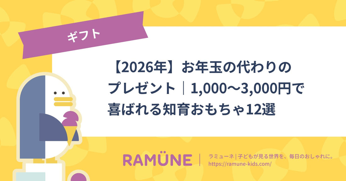 【2026年】お年玉の代わりのプレゼント｜1,000〜3,000円で喜ばれる知育おもちゃ12選