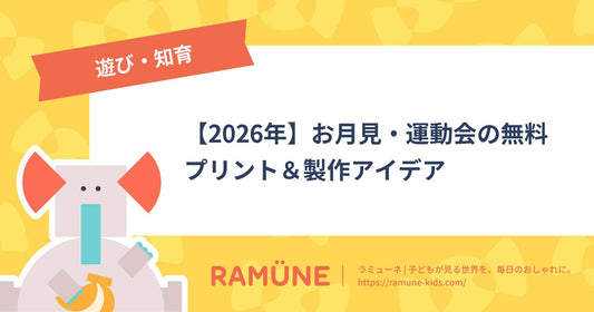 【2026年】お月見・運動会の無料プリント＆製作アイデア｜親子で楽しむ秋の行事