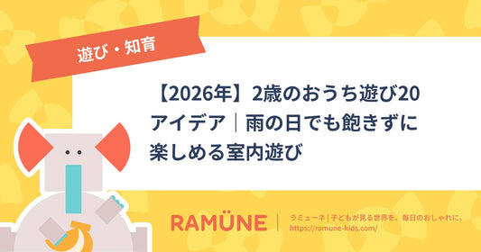 【2026年】2歳児の室内遊び20アイデア｜雨の日も飽きずに楽しめるおうち遊び