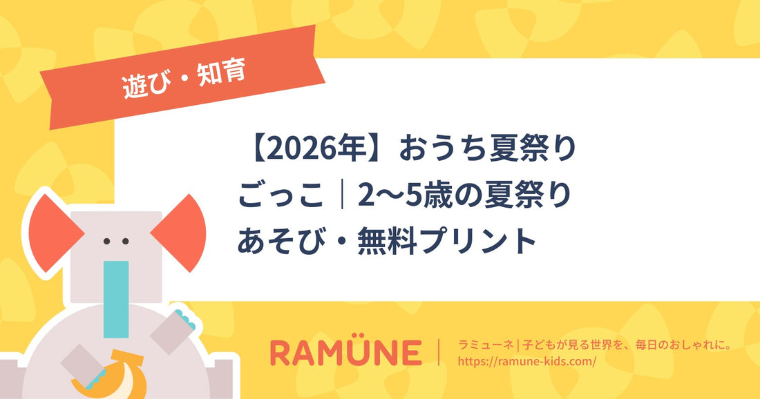 【2026年】おうち夏祭りごっこ｜2〜5歳の夏祭りあそび・無料プリント