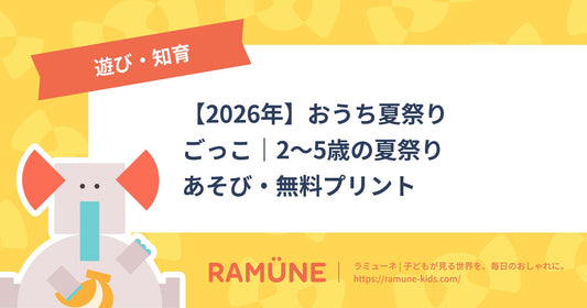 【2026年】おうち夏祭りごっこ｜2〜5歳の夏祭りあそび・無料プリント