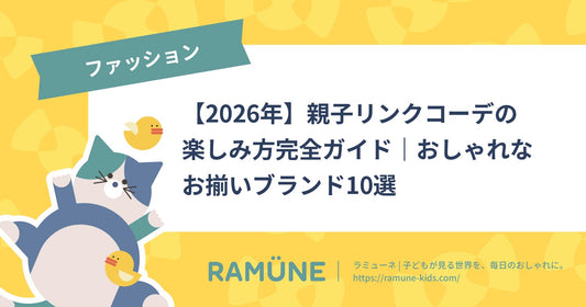 【2026年】親子リンクコーデの楽しみ方完全ガイド｜おしゃれなお揃いブランド10選