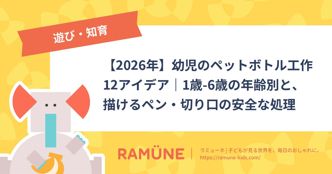 【2026年】幼児のペットボトル工作12アイデア｜1歳-6歳の年齢別と、描けるペン・切り口の安全な処理