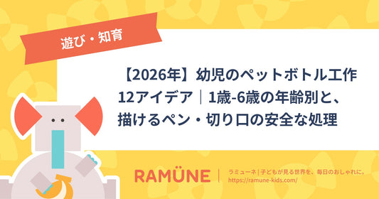 【2026年】幼児のペットボトル工作12アイデア｜1歳-6歳の年齢別と、描けるペン・切り口の安全な処理