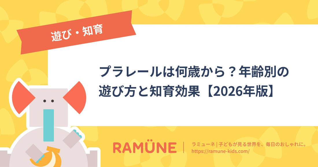 プラレールは何歳から？年齢別の遊び方と知育効果【2026年版】