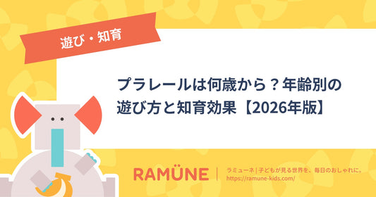 プラレールは何歳から？年齢別の遊び方と知育効果【2026年版】