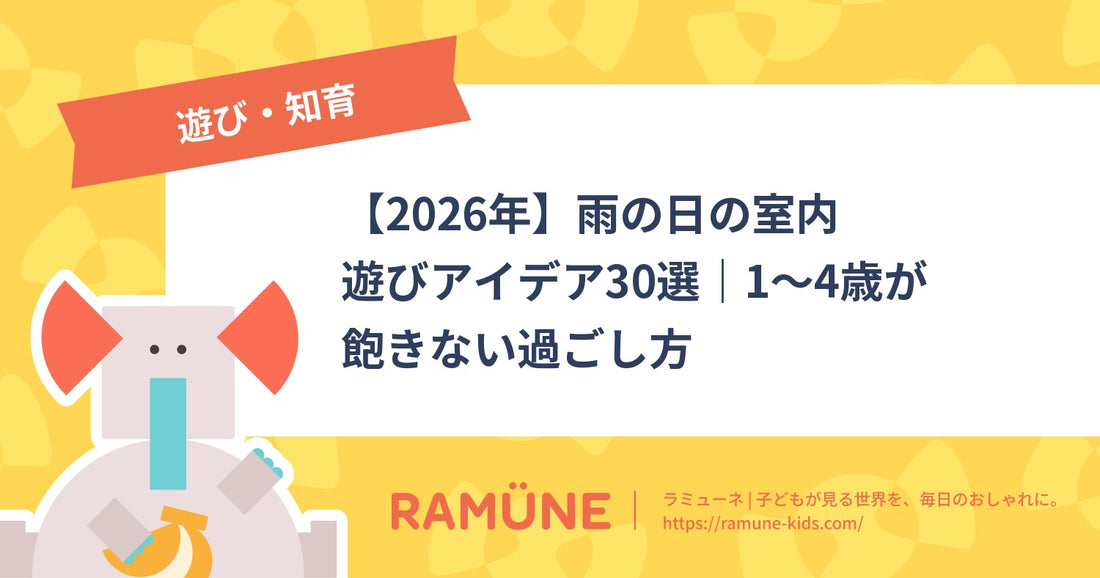 【2026年】雨の日の室内遊びアイデア30選｜1～4歳が飽きない過ごし方