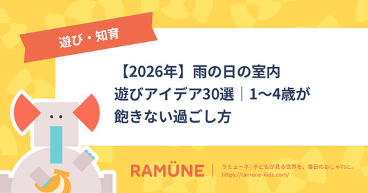 【2026年】雨の日の室内遊びアイデア30選｜1～4歳が飽きない過ごし方