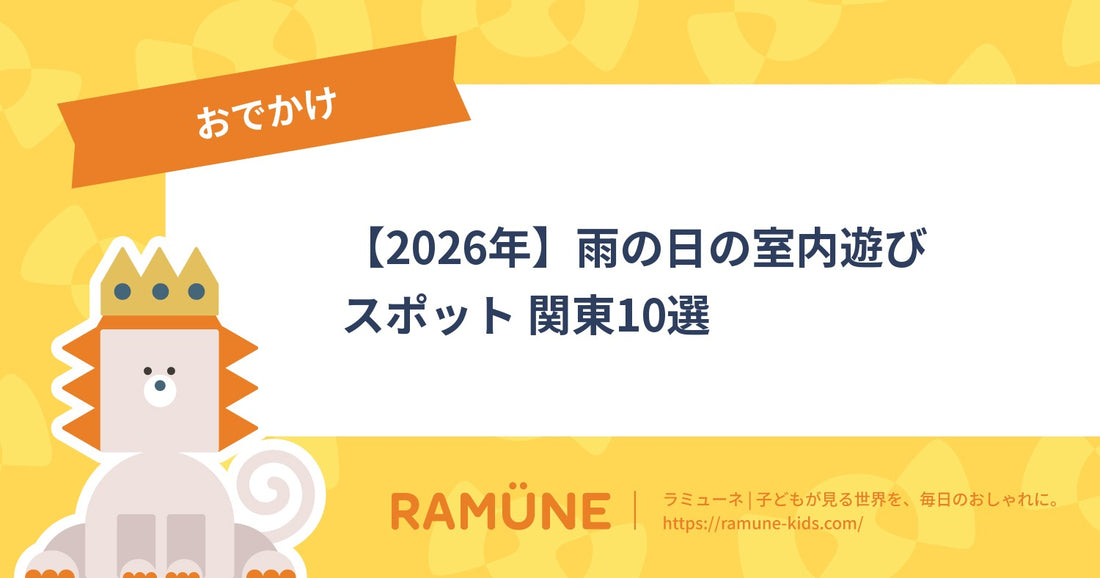 【2026年】雨の日の室内遊びスポット 関東10選｜子連れで一日中楽しめる全天候型施設