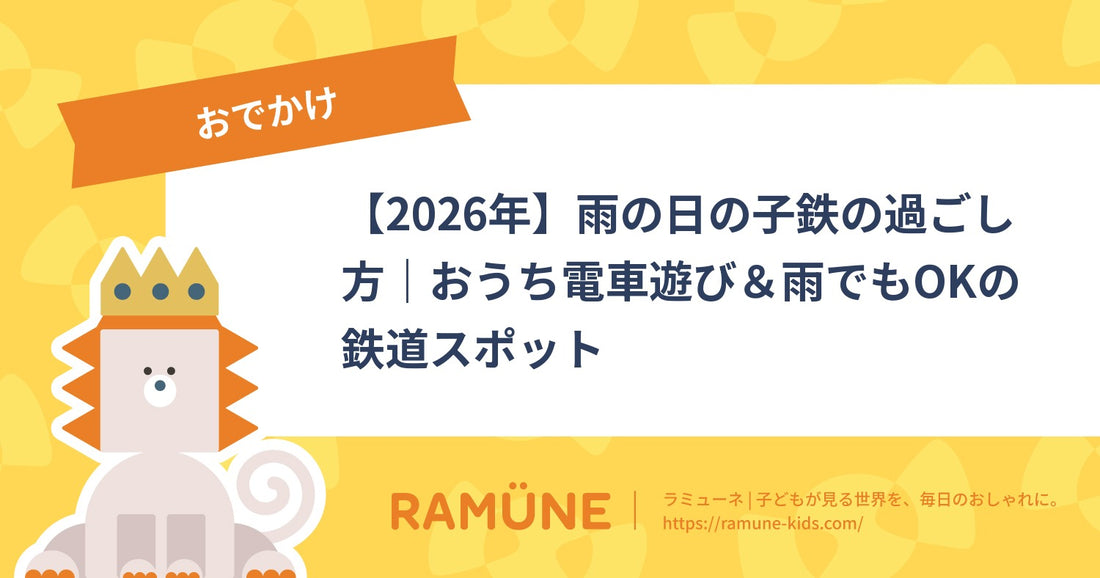 【2026年】雨の日の子鉄の過ごし方｜おうち電車遊び＆雨でもOKの鉄道スポット