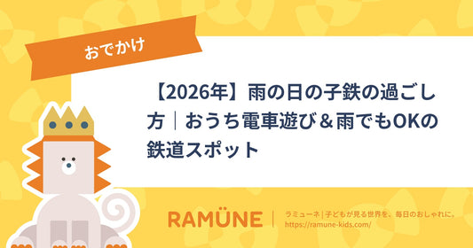 【2026年】雨の日の子鉄の過ごし方｜おうち電車遊び＆雨でもOKの鉄道スポット