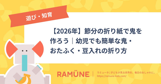【2026年】節分の折り紙で鬼を作ろう｜幼児でも簡単な鬼・おたふく・豆入れの折り方
