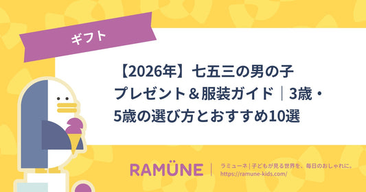【2026年】七五三の男の子プレゼント＆服装ガイド｜3歳・5歳の選び方とおすすめ10選
