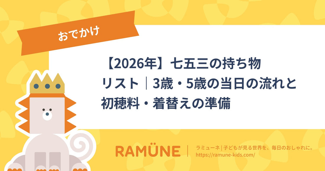 【2026年】七五三の持ち物リスト｜3歳・5歳の当日の流れと初穂料・着替えの準備