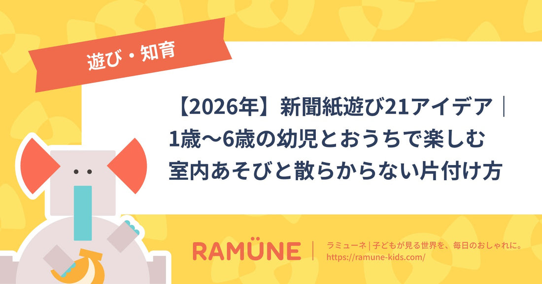 【2026年】新聞紙遊び21アイデア｜1歳〜6歳の幼児とおうちで楽しむ室内あそびと散らからない片付け方
