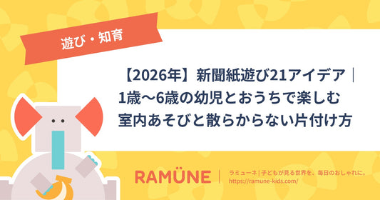 【2026年】新聞紙遊び21アイデア｜1歳〜6歳の幼児とおうちで楽しむ室内あそびと散らからない片付け方