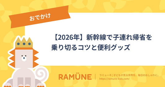 【2026年】新幹線で子連れ帰省を乗り切るコツと便利グッズ