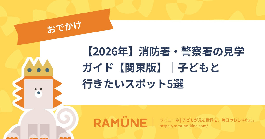 【2026年】消防署・警察署の見学ガイド【関東版】｜子どもと行きたいスポット5選
