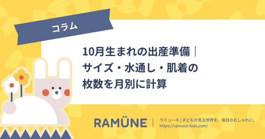 【2026年】10月生まれの出産準備｜サイズ・水通し・肌着の枚数を月別に計算【男の子ママ向け】