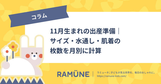 【2026年】11月生まれの出産準備｜サイズ・水通し・肌着の枚数を月別に計算【男の子ママ向け】