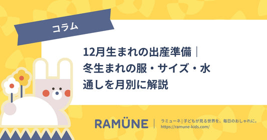 【2026年】12月生まれの出産準備｜冬生まれの服・サイズ・水通しを月別に解説