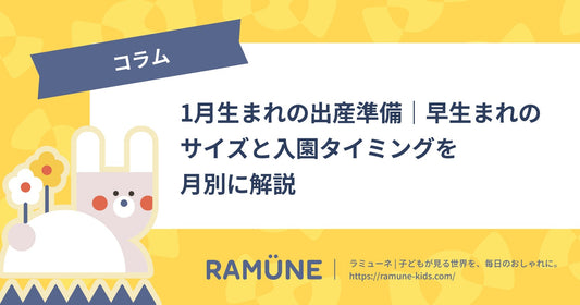 【2026年】1月生まれの出産準備｜早生まれのサイズと入園タイミングを月別に解説