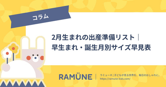 【2026年】2月生まれの出産準備リスト｜早生まれ・誕生月別サイズ早見表と冬の水通し段取り