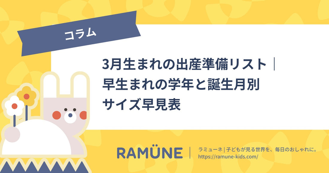 【2026年】3月生まれの出産準備リスト｜早生まれの学年と誕生月別サイズ早見表・水通しの段取り