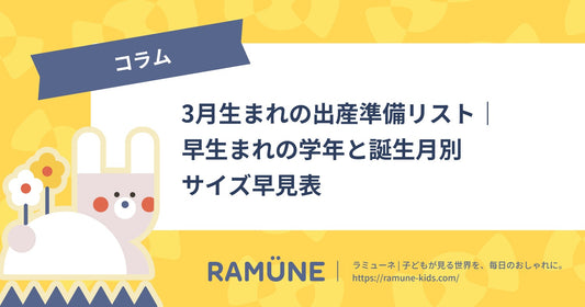 【2026年】3月生まれの出産準備リスト｜早生まれの学年と誕生月別サイズ早見表・水通しの段取り