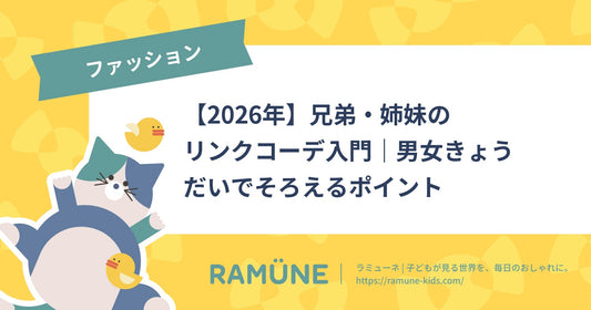 【2026年】兄弟・姉妹のリンクコーデ入門｜男女きょうだいでそろえるポイント
