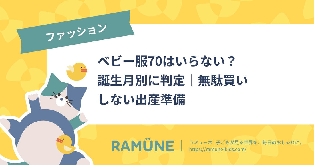 【2026年】ベビー服70はいらない？誕生月別に判定｜無駄買いしない出産準備