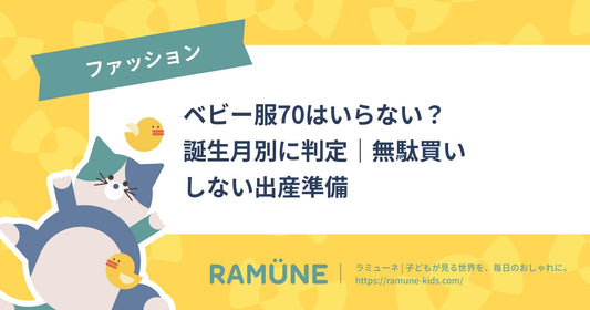 【2026年】ベビー服70はいらない？誕生月別に判定｜無駄買いしない出産準備