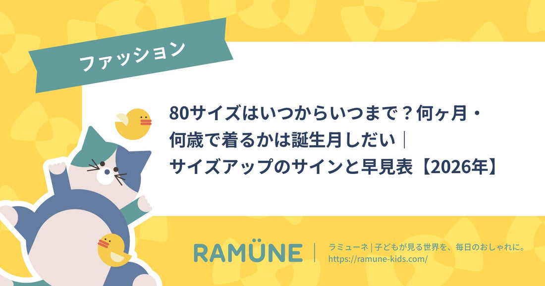 80サイズはいつからいつまで？何ヶ月・何歳で着るかは誕生月しだい｜サイズアップのサインと早見表【2026年】
