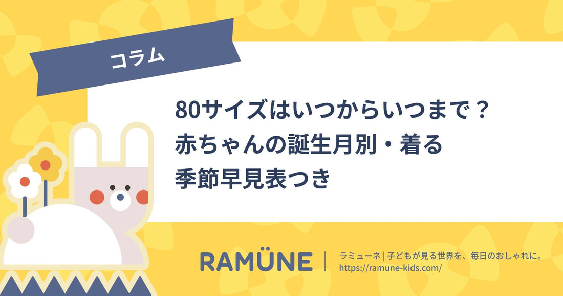 80サイズはいつからいつまで？赤ちゃんの誕生月別・着る季節早見表