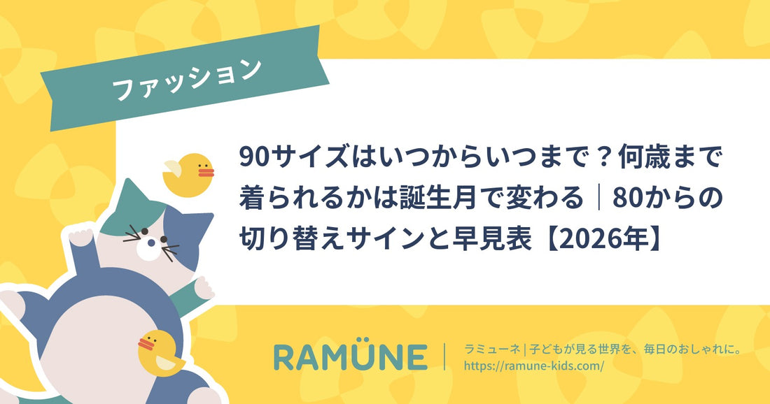 90サイズはいつからいつまで？何歳まで着られるかは誕生月で変わる｜80からの切り替えサインと早見表【2026年】