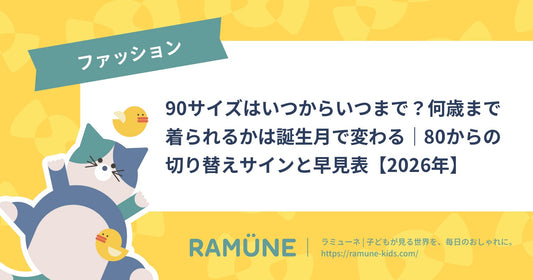 90サイズはいつからいつまで？何歳まで着られるかは誕生月で変わる｜80からの切り替えサインと早見表【2026年】