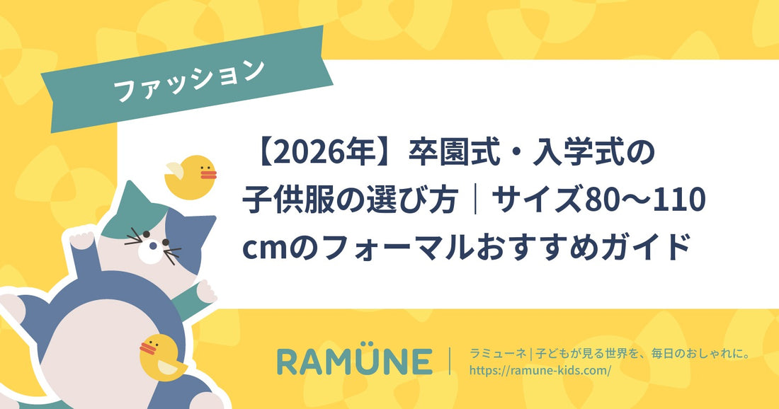 【2026年】卒園式・入学式の子供服の選び方｜サイズ80〜110cmのフォーマルおすすめガイド