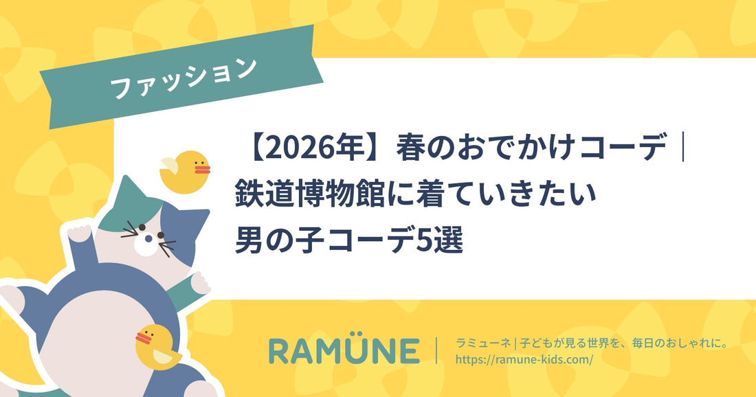 【2026年】春のおでかけコーデ｜鉄道博物館に着ていきたい男の子コーデ5選