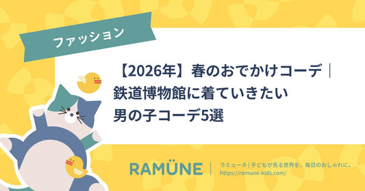 【2026年】春のおでかけコーデ｜鉄道博物館に着ていきたい男の子コーデ5選