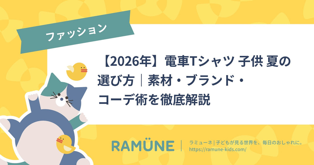 【2026年】電車Tシャツ 子供 夏の選び方｜素材・ブランド・コーデ術を徹底解説