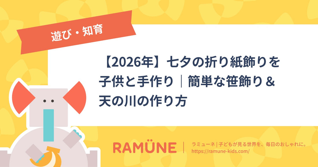 【2026年】七夕の折り紙飾りを子供と手作り｜簡単な笹飾り＆天の川の作り方