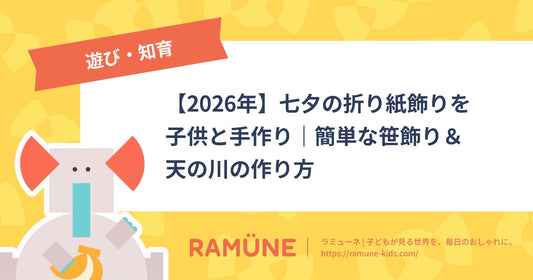 【2026年】七夕の折り紙飾りを子供と手作り｜簡単な笹飾り＆天の川の作り方