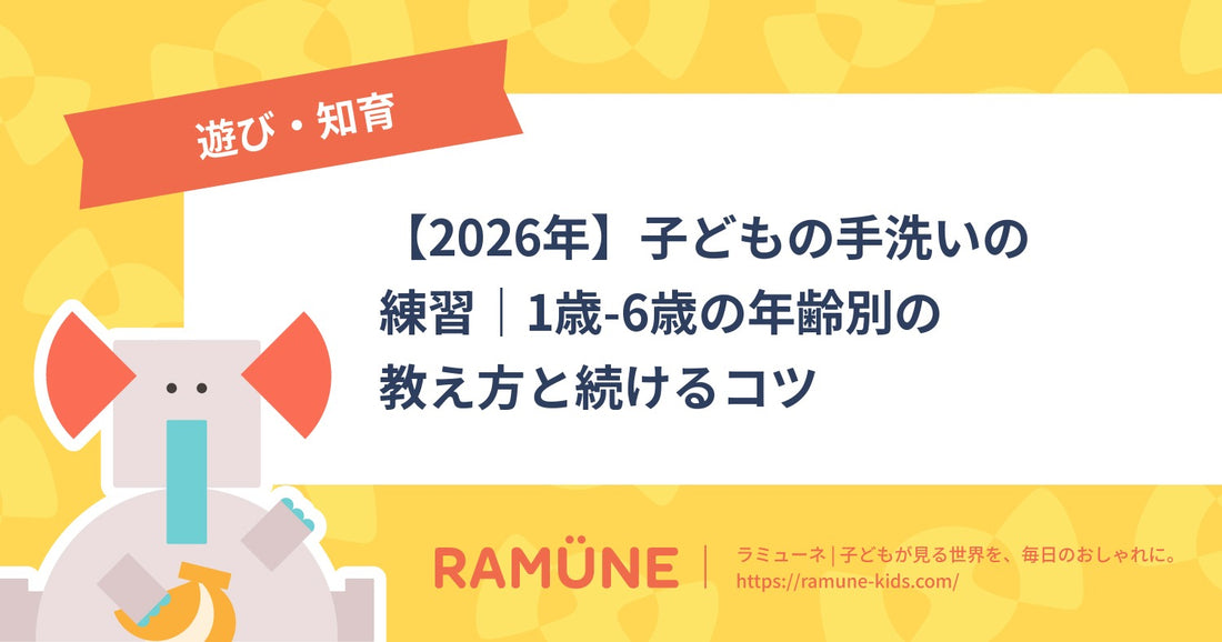 【2026年】子どもの手洗いの練習｜1歳-6歳の年齢別の教え方と続けるコツ