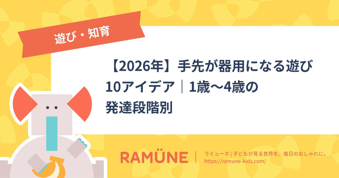 【2026年】手先が器用になる遊び10アイデア｜1歳〜4歳の発達段階別