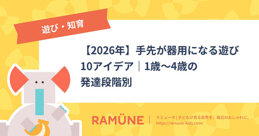 【2026年】手先が器用になる遊び10アイデア｜1歳〜4歳の発達段階別