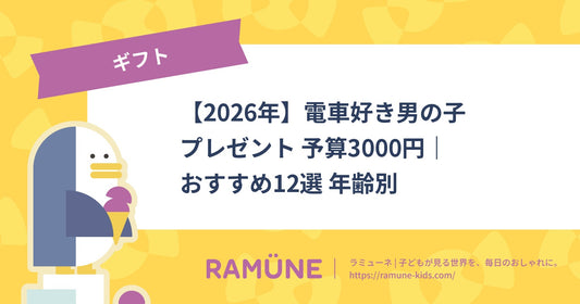 【2026年】電車好き男の子 プレゼント 予算3000円｜おすすめ12選 年齢別